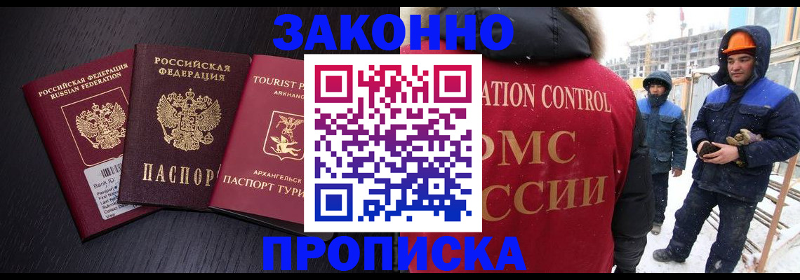 прописка законно в Анадыре